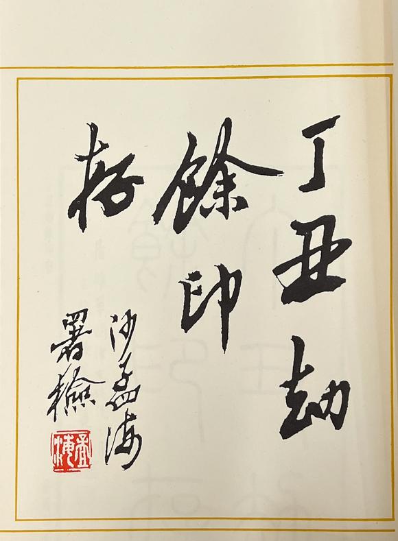 古河會丁丑劫餘印存