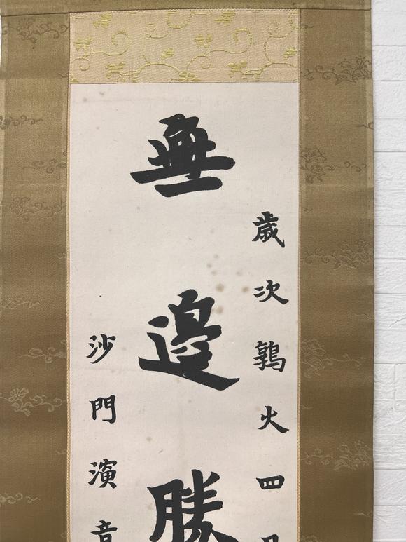 古河會(huì)弘一 書法