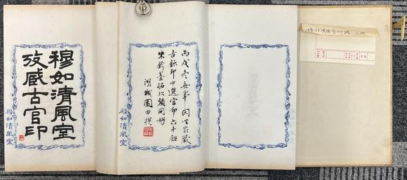 古河會(huì)穆加國(guó)清風(fēng)室印譜2冊(cè)