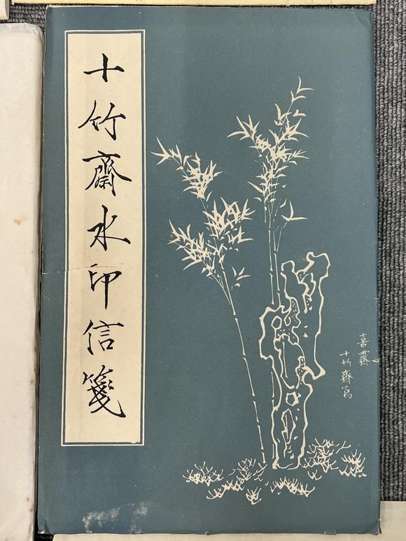 古河會七十~八十年代榮寶齋十竹齋各種印紙便箋