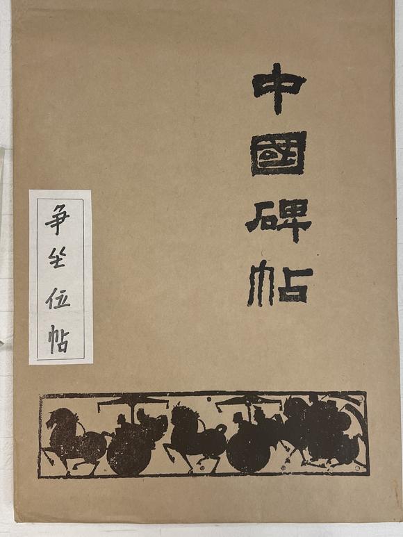 古河會(huì)拓本 12冊(cè)