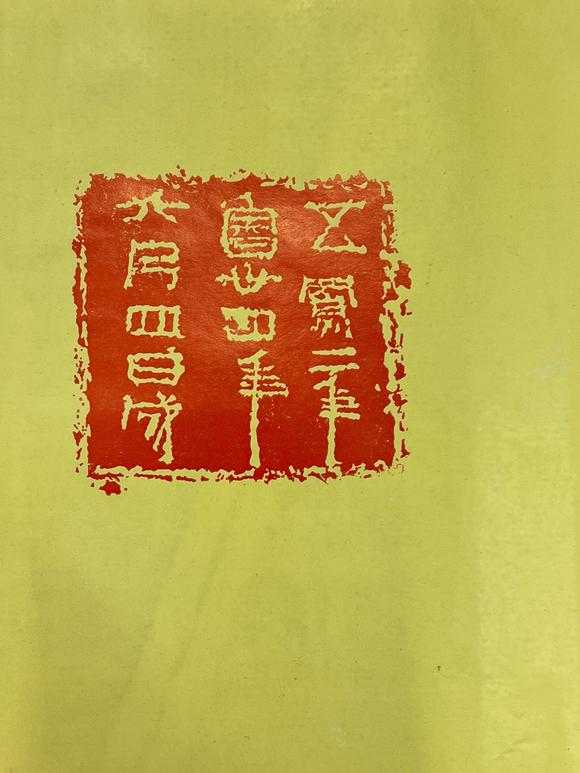 古河會(huì)拓本 12冊(cè)
