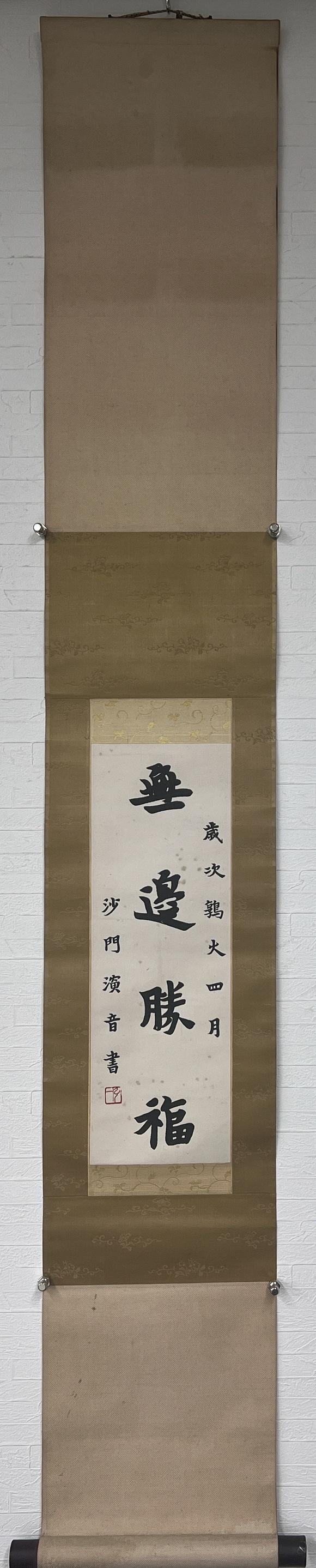 古河會(huì)弘一 書法