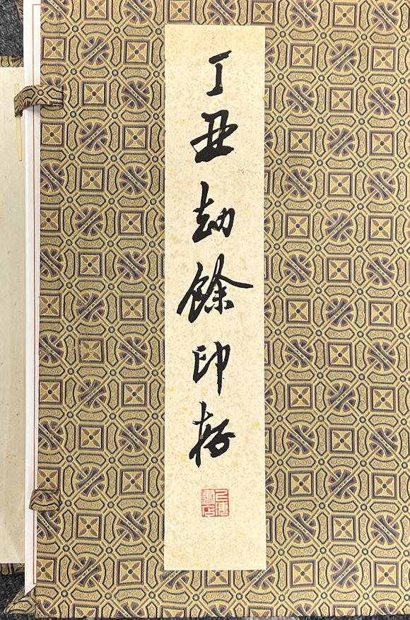古河會丁丑劫餘印存