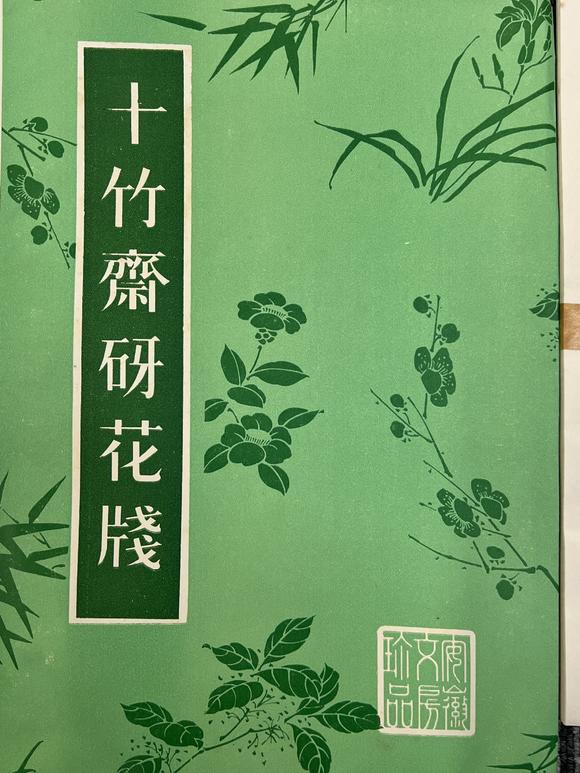 古河會(huì)七十~八十年代榮寶齋十竹齋各種印紙便箋