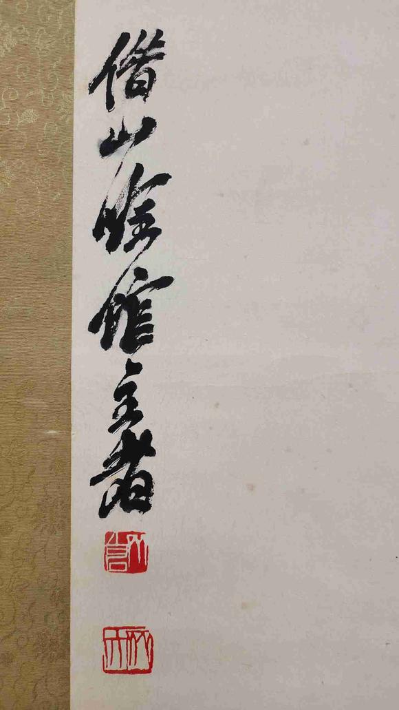 日本松町古美齊白石 百壽
