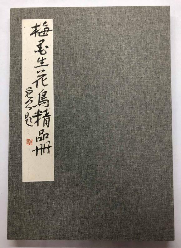 日本松町古美梅墨生 花卉圖冊頁