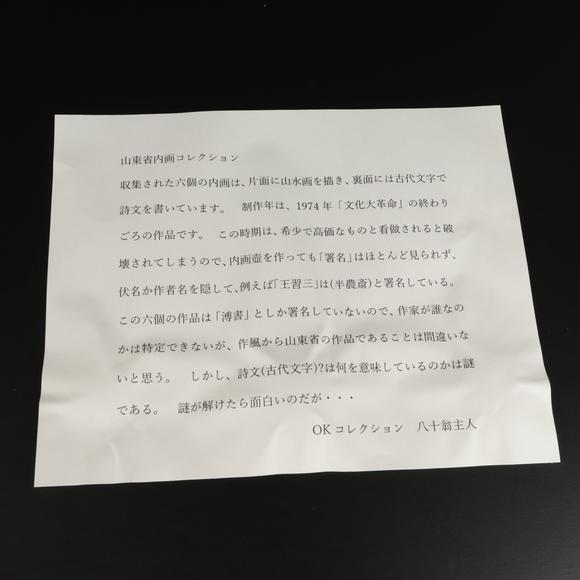 朱雀美術(shù)拍賣(mài)內(nèi)畫(huà)鼻煙壺六點(diǎn)（沖正一郎氏）舊藏