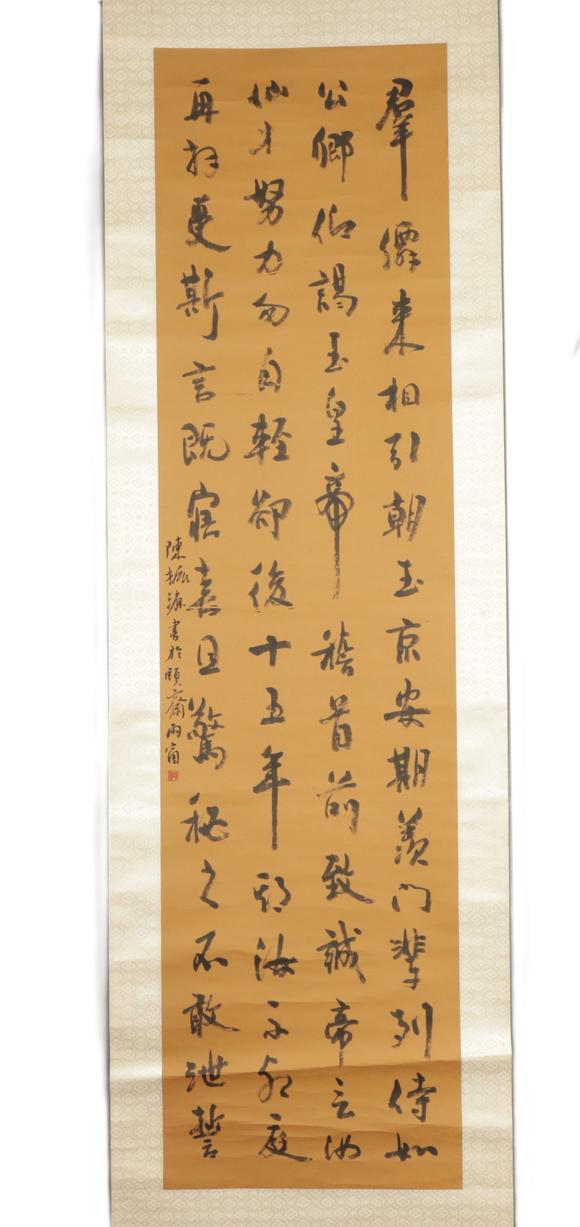 朱雀美術(shù)拍賣陳振源 書(shū)法