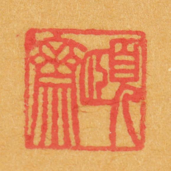 朱雀美術(shù)拍賣陳振源 書(shū)法