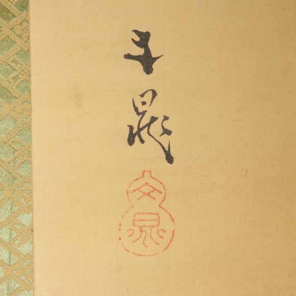 朱雀美術(shù)拍賣掛軸三幅 文晁