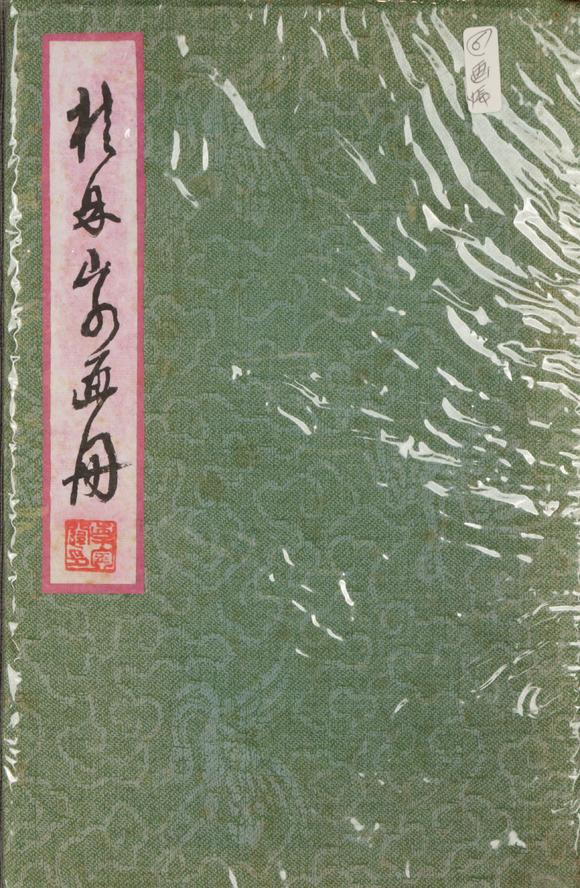 朱雀美術拍賣畫冊掛軸一組
