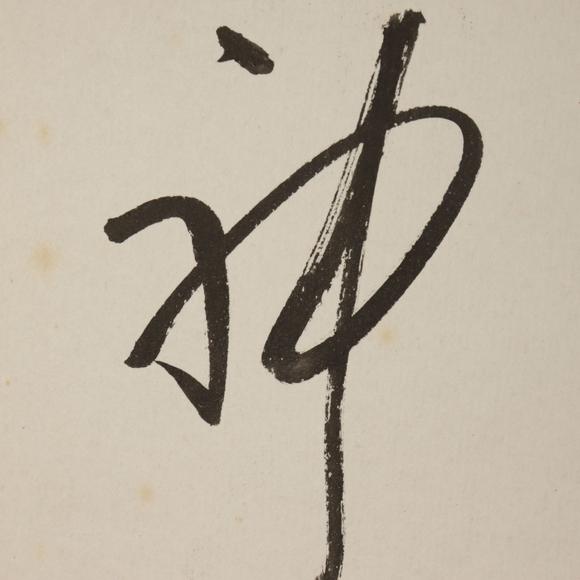 朱雀美術拍賣畫冊掛軸一組