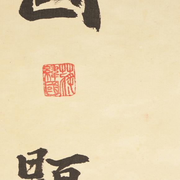 朱雀美術(shù)拍賣(mài)李笑塵 書(shū)法