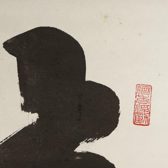 朱雀美術拍賣王成喜 書法