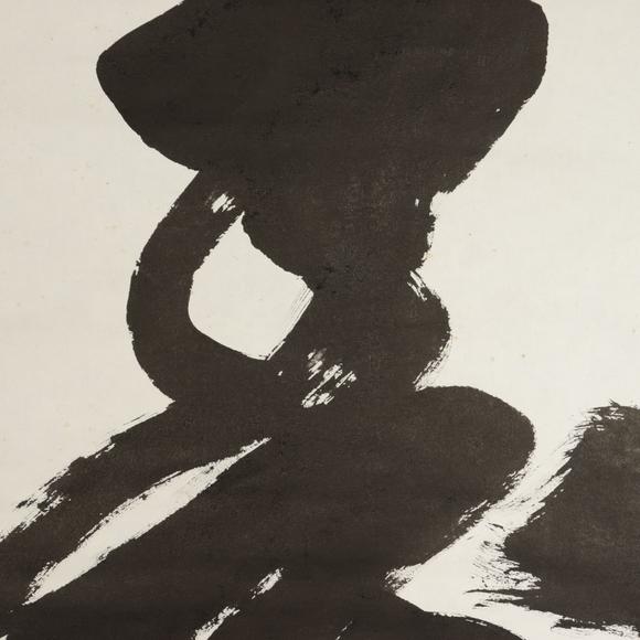 朱雀美術拍賣王成喜 書法
