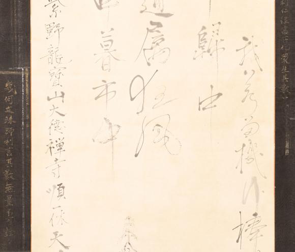 大阪美術(shù)商會一休 書畫合璧