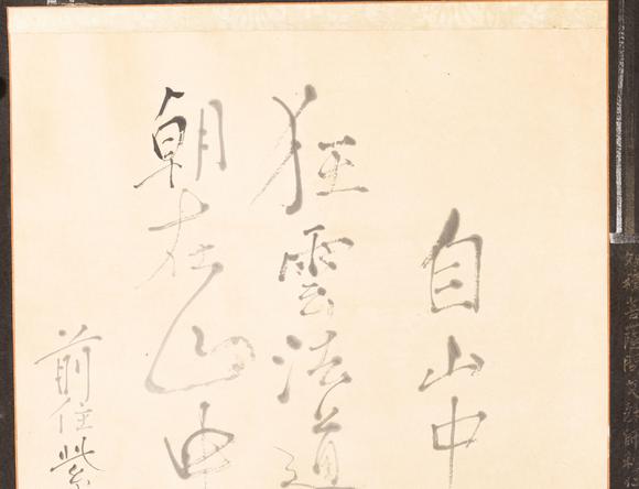 大阪美術(shù)商會(huì)一休 書畫合璧