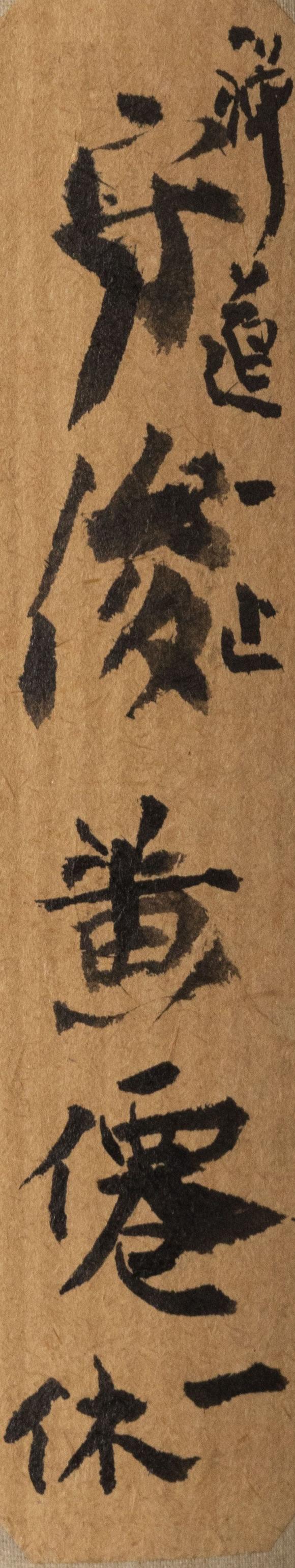 大阪美術(shù)商會(huì)一休 書畫合璧
