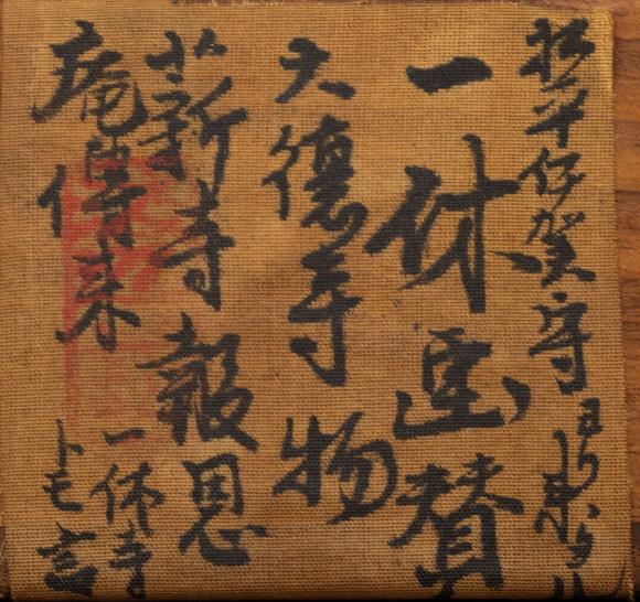 大阪美術(shù)商會(huì)一休 書畫合璧