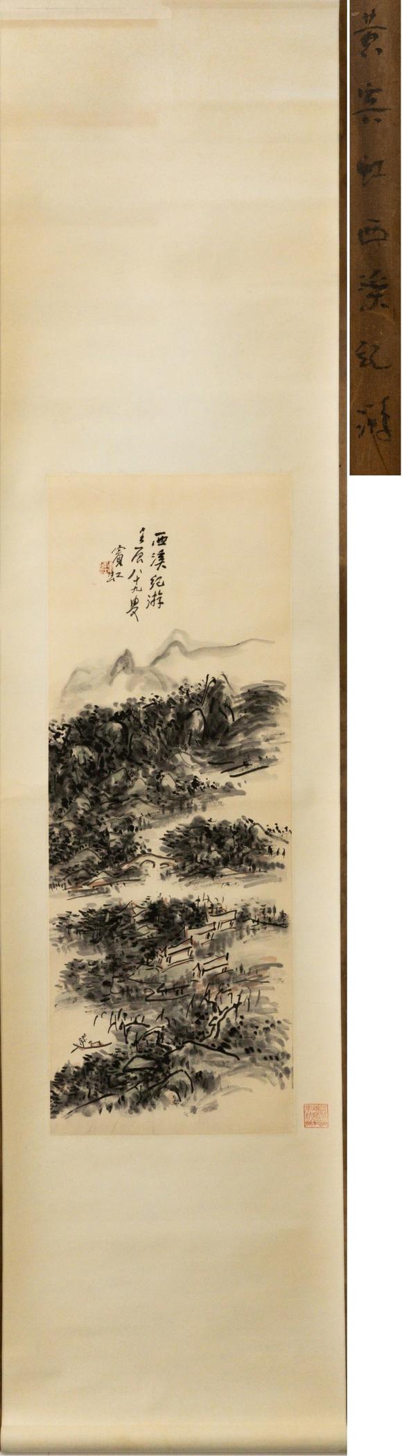 大阪美術(shù)商會泊頭師範(fàn)舊藏 黃賓虹 西溪紀(jì)遊