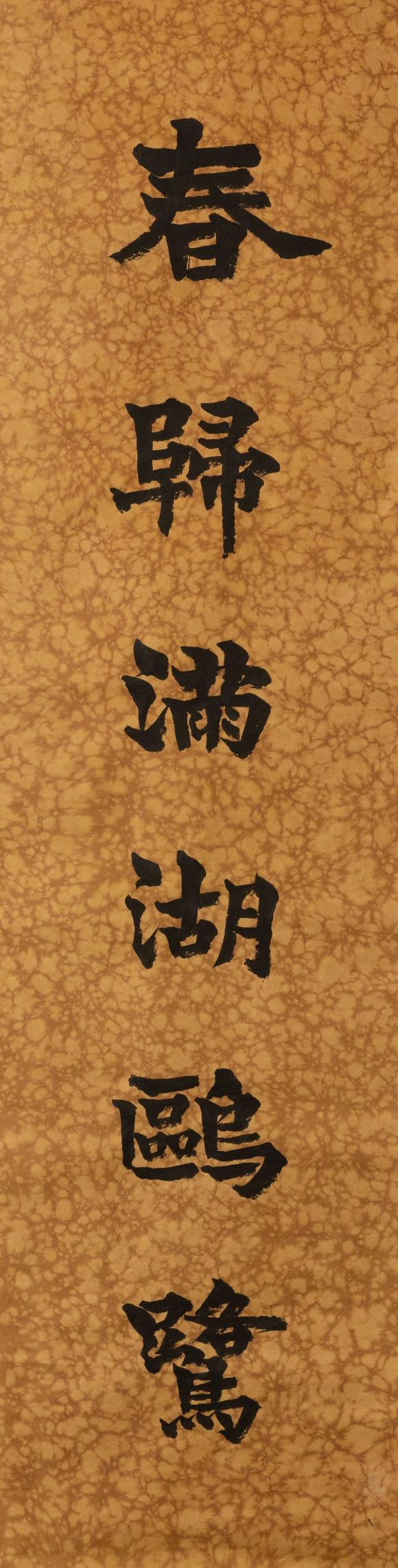 大阪美術(shù)商會(huì)白土吾夫舊藏 梁?jiǎn)⒊?楷書(shū)六言聯(lián)