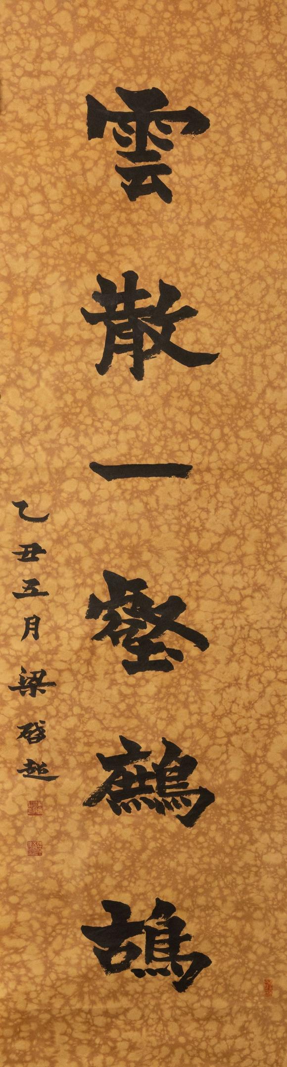 大阪美術(shù)商會白土吾夫舊藏 梁啟超 楷書六言聯(lián)