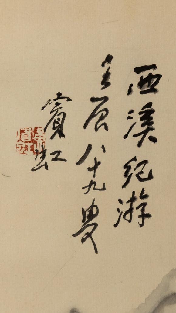 大阪美術(shù)商會(huì)泊頭師範(fàn)舊藏 黃賓虹 西溪紀(jì)遊