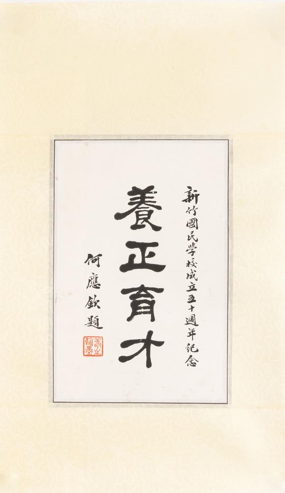 大阪美術(shù)商會薛篤弼 孫科 何應(yīng)欽 書法