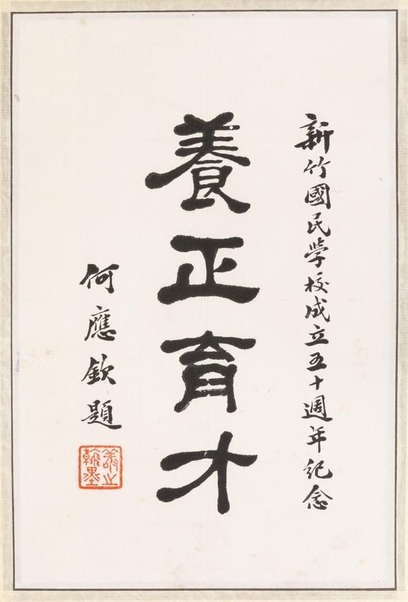 大阪美術(shù)商會薛篤弼 孫科 何應(yīng)欽 書法