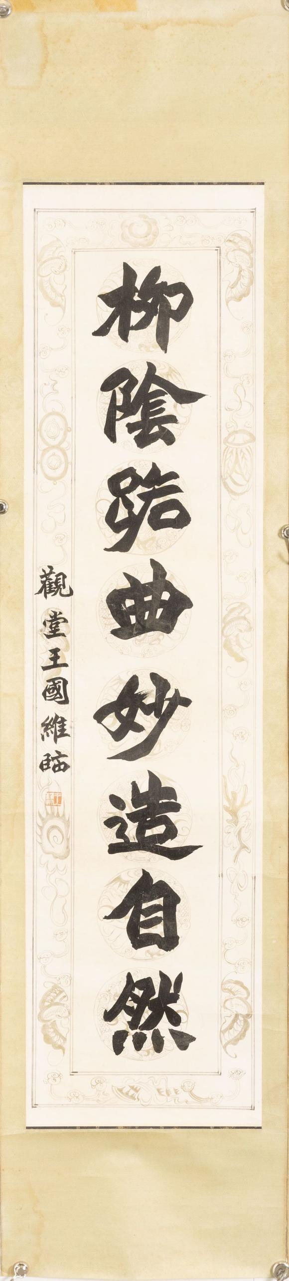 大阪美術(shù)商會(huì)王國維 楷書八言聯(lián)