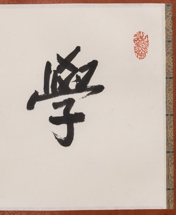 大阪美術(shù)商會(huì)陳立夫 1996年 行書(shū)“學(xué)不厭教弗倦”