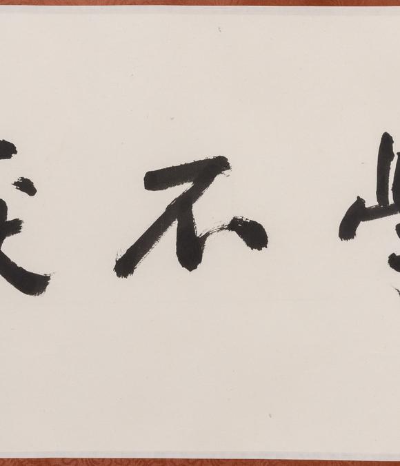 大阪美術(shù)商會(huì)陳立夫 1996年 行書(shū)“學(xué)不厭教弗倦”
