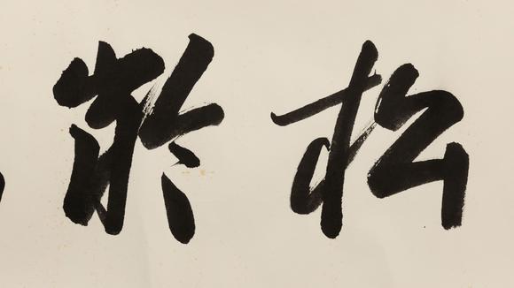 大阪美術(shù)商會(huì)歐陽(yáng)中石 書(shū)法“松齡鶴壽”