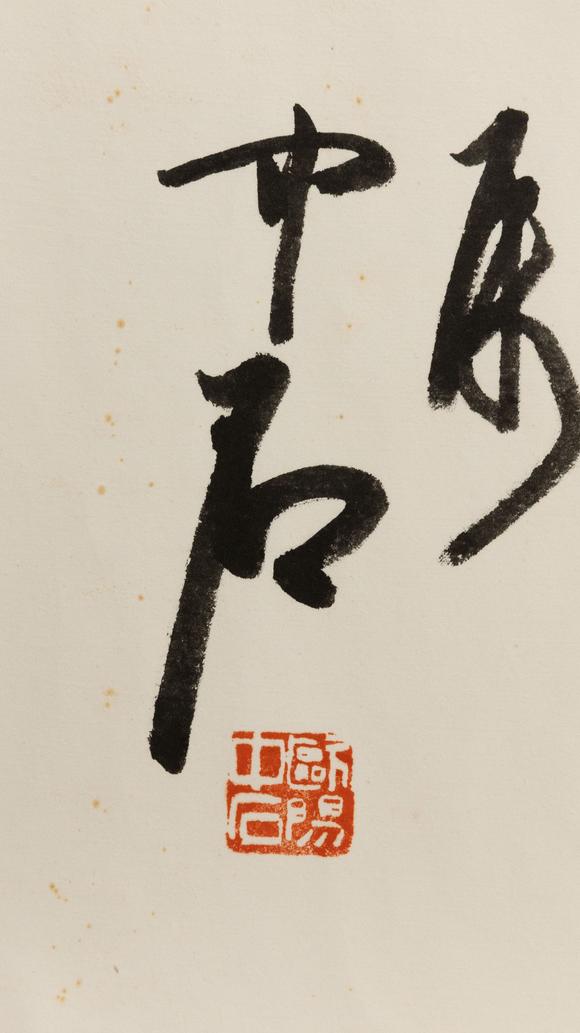 大阪美術(shù)商會(huì)歐陽中石 書法“松齡鶴壽”