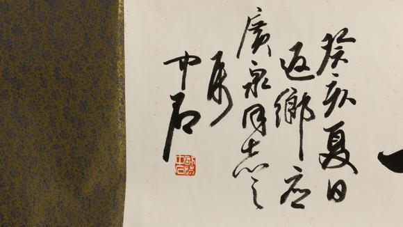 大阪美術(shù)商會(huì)歐陽(yáng)中石 書(shū)法“松齡鶴壽”