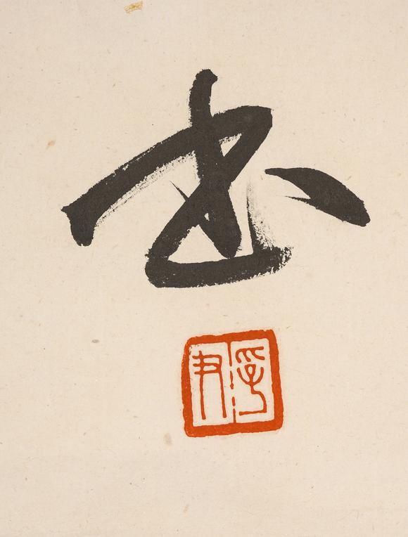 中鴻信徐邦達(dá)（1911-2012）?行書自作詩