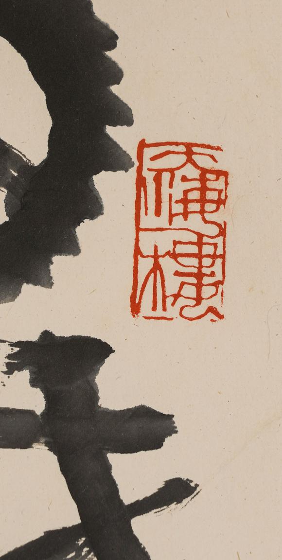 中鴻信李可染（1907-1989）?行書“墨海傳神”