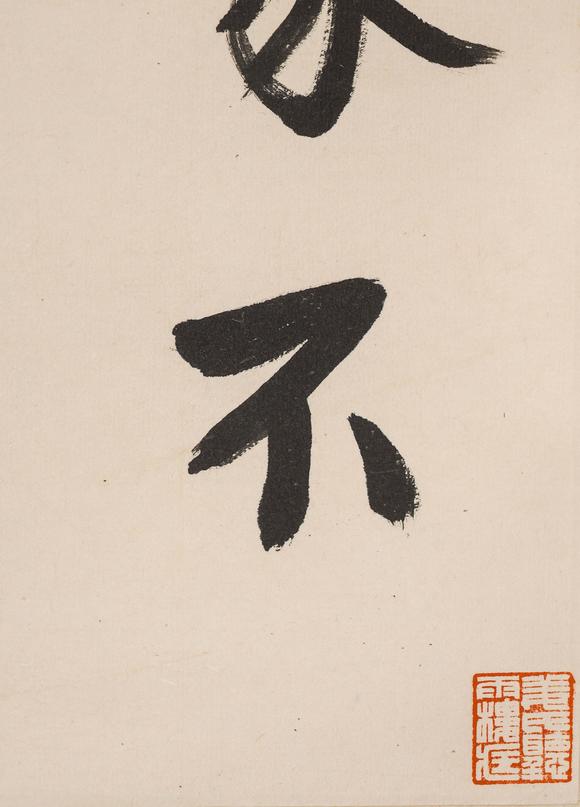 中鴻信賴少其（1915-2000）?行書七言詩
