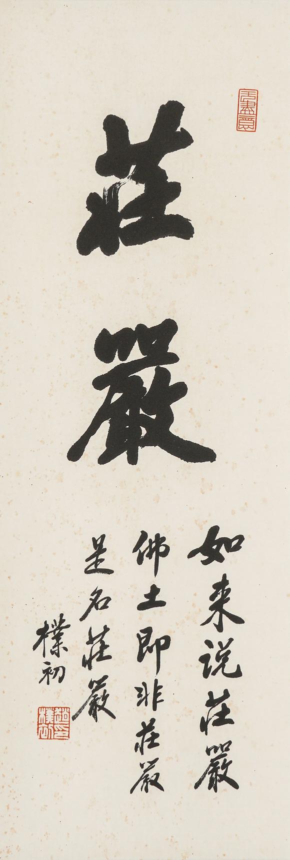 中鴻信趙樸初（1907-2000）?行書“莊嚴”