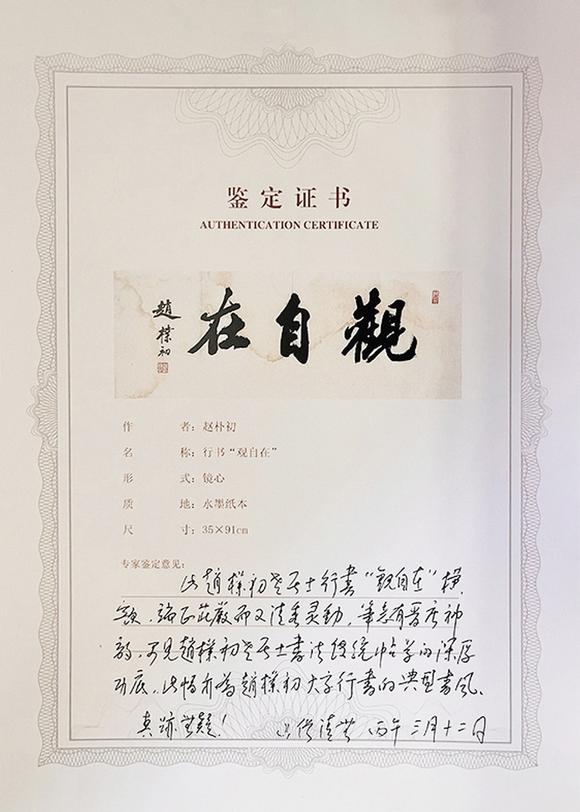 中鴻信趙樸初（1907-2000）?行書“觀自在”