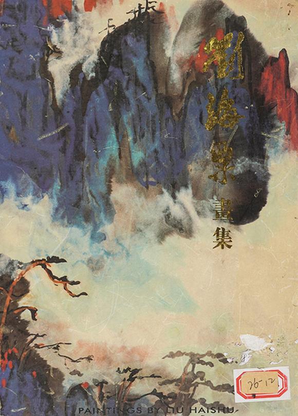 中鴻信劉海粟（1896-1994）?空谷雄鷹
