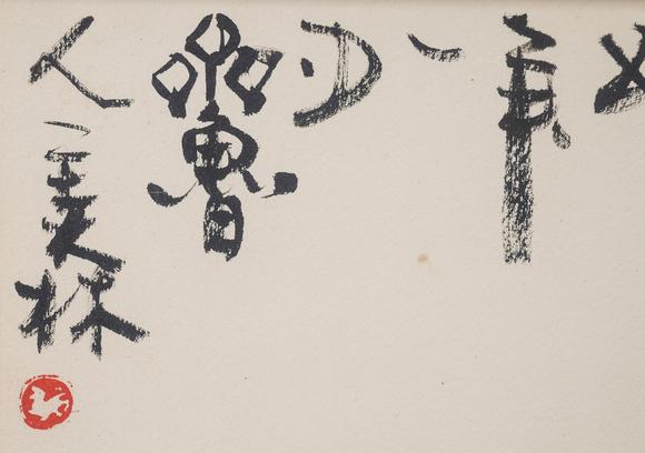 中鴻信韓美林（b.1936）?猴