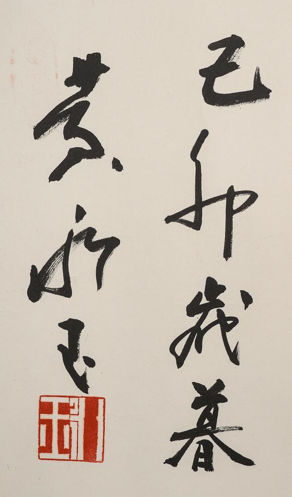 中鴻信黃永玉（1924-2023）?行書“你又肥了”