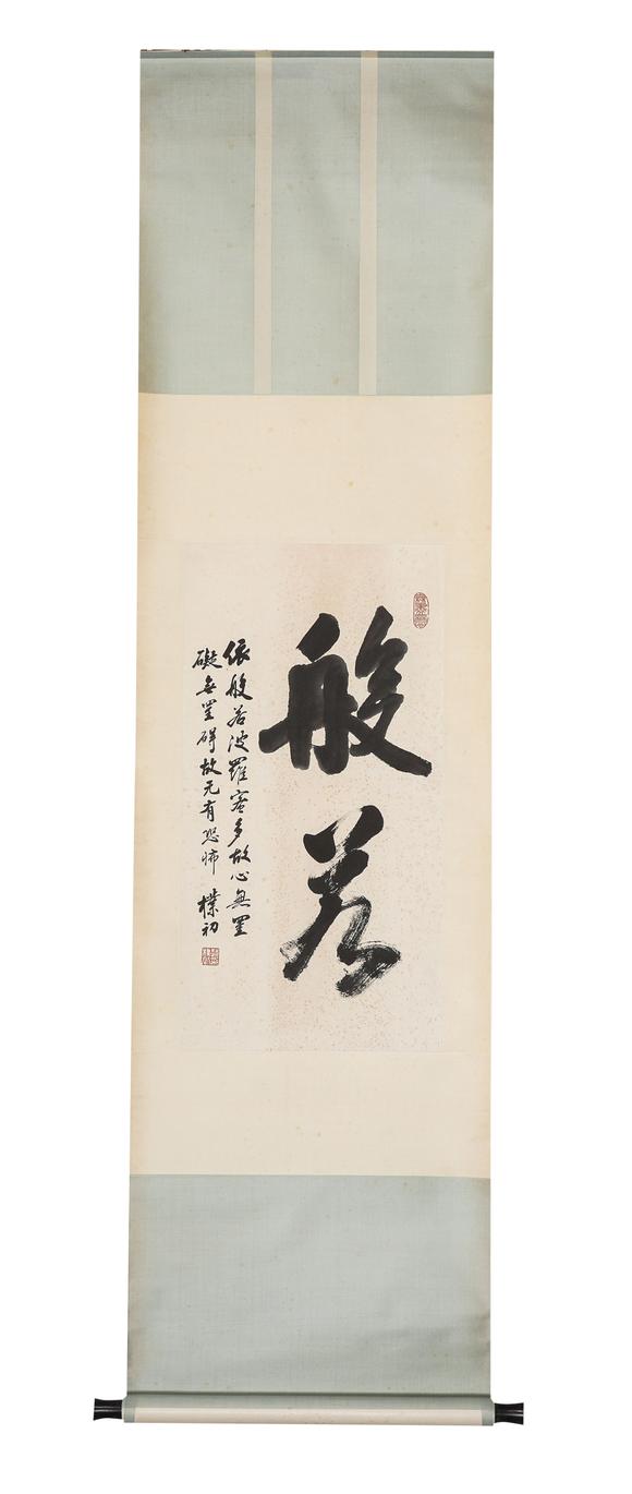中鴻信趙樸初（1907-2000）?行書