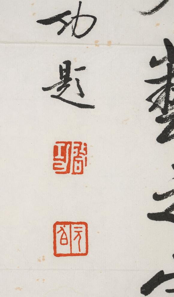 中鴻信趙樸初（1907-2000）、啟功（1912-2005）?行書自作詩、行書“中國文藝之家”