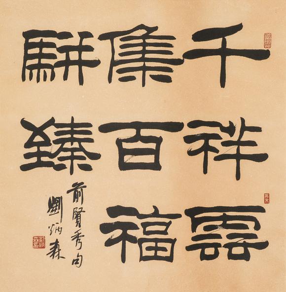 中鴻信劉炳森（1937-2005）?隸書聯(lián)語