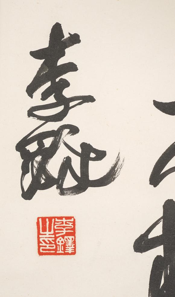 中鴻信李鐸（1930-2020）?行書自作詩