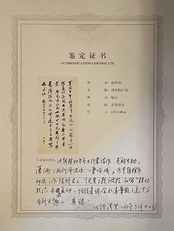 中鴻信趙樸初（1907-2000）調寄《臨江仙》