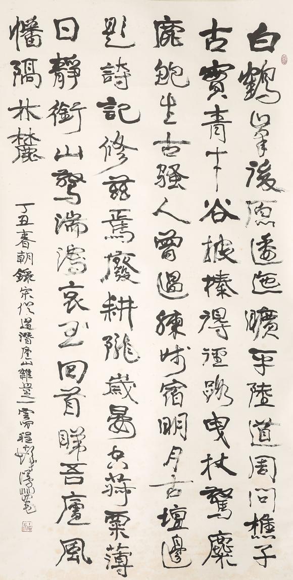 中鴻信程十髮（1921-2007）行書錄釋道潛《廬山雜興》